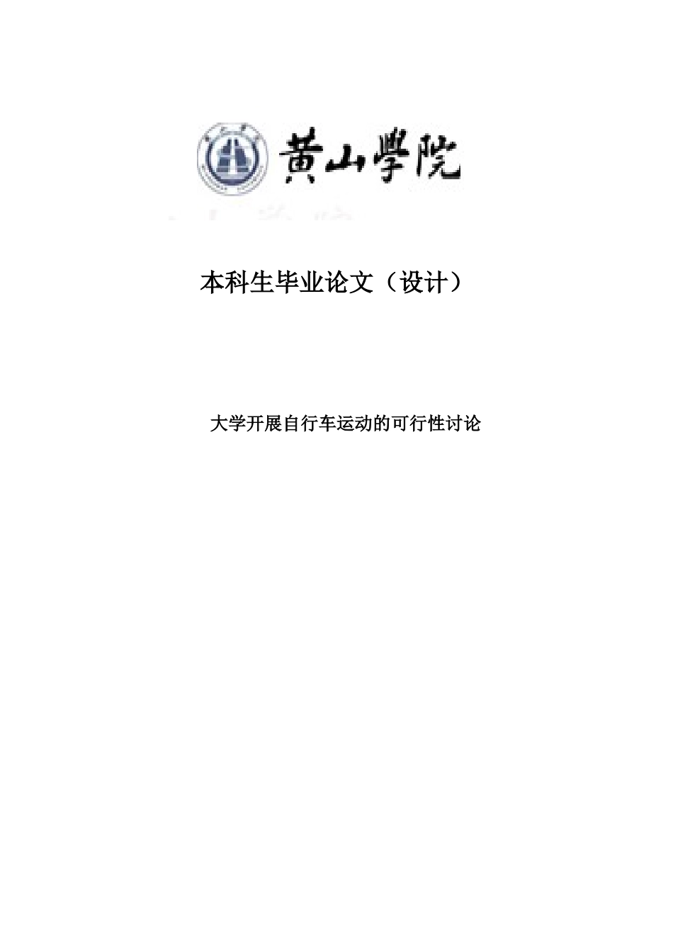 大学开展自行车运动的可行性研究体育毕业论文_第2页