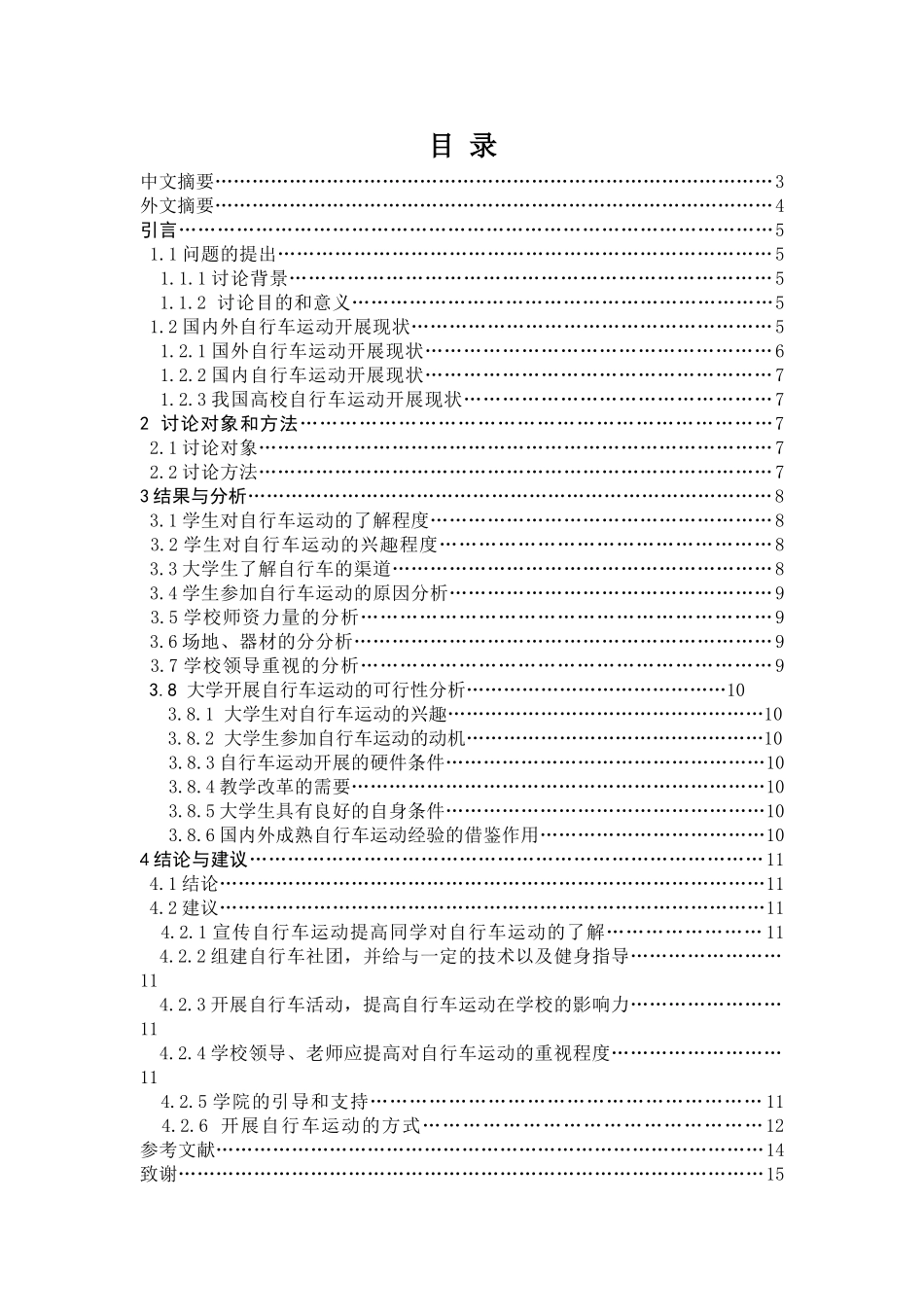 大学开展自行车运动的可行性研究体育毕业论文_第3页