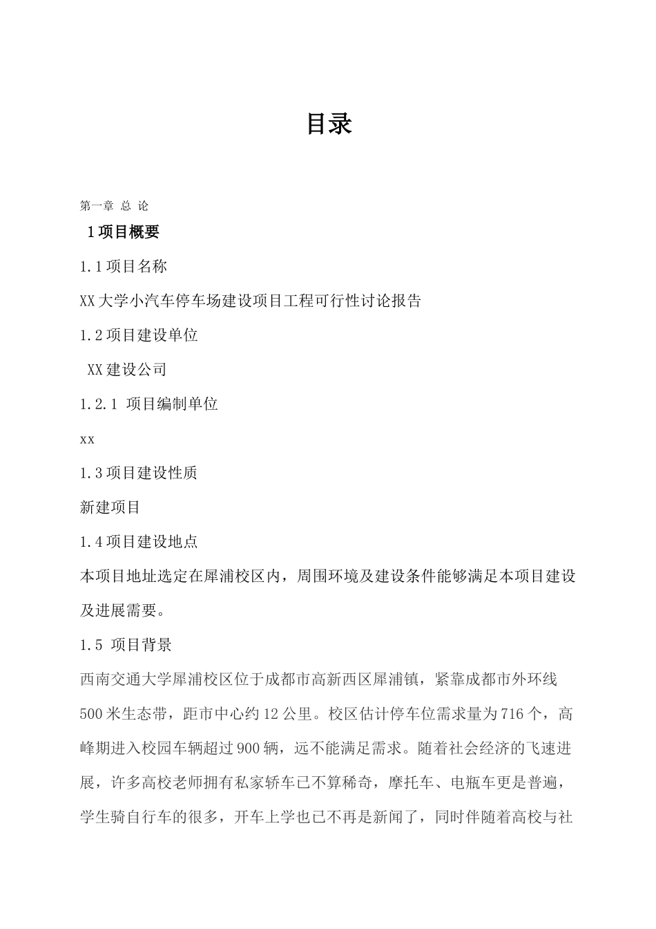 大学小汽车停车场建设项目工程可行性研究报告_第1页