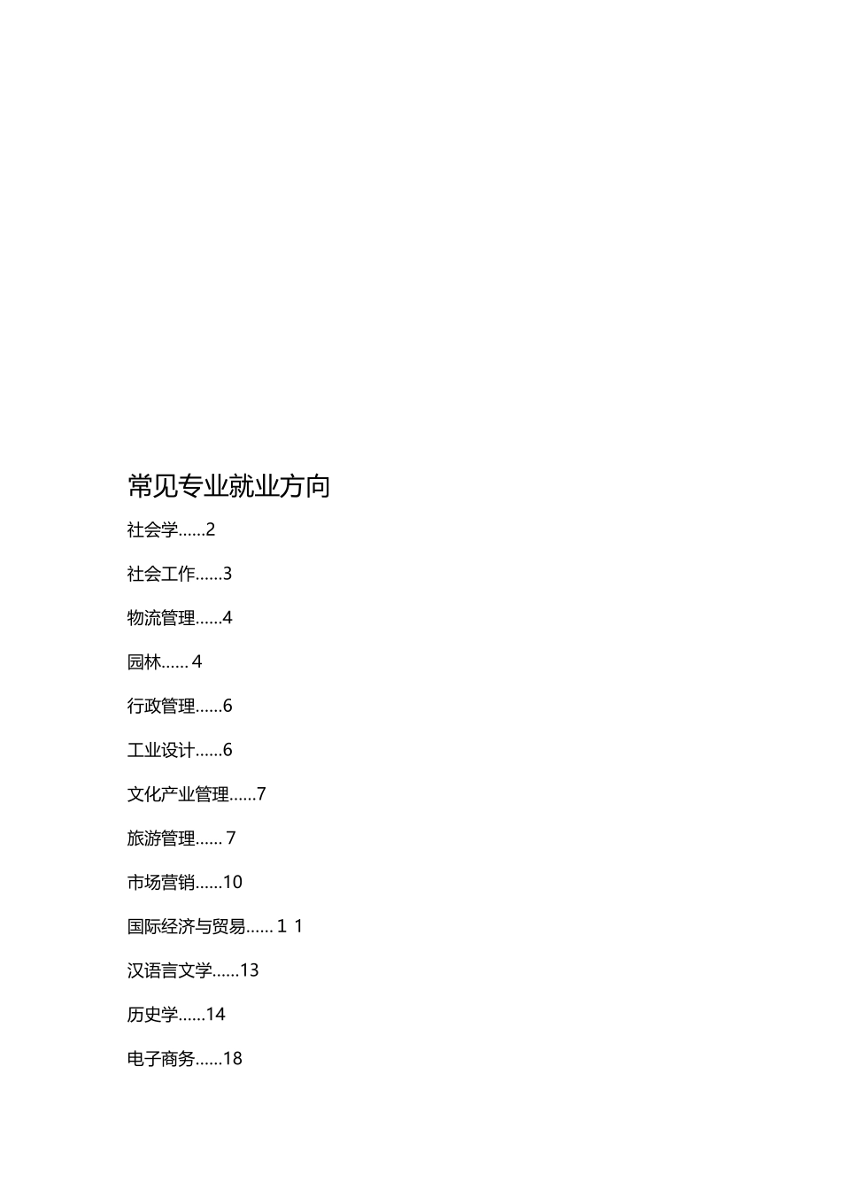 大学常见专业及就业方向_第1页