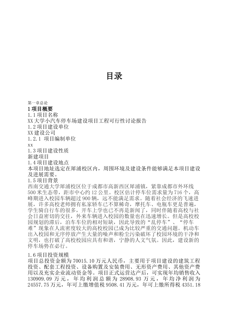 大学小汽车停车场建设项目工程可行性研究报告_第2页