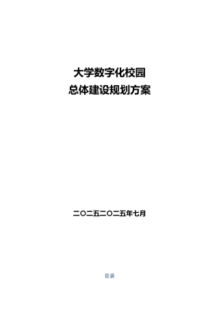 大学数字化校园总体建设规划方案