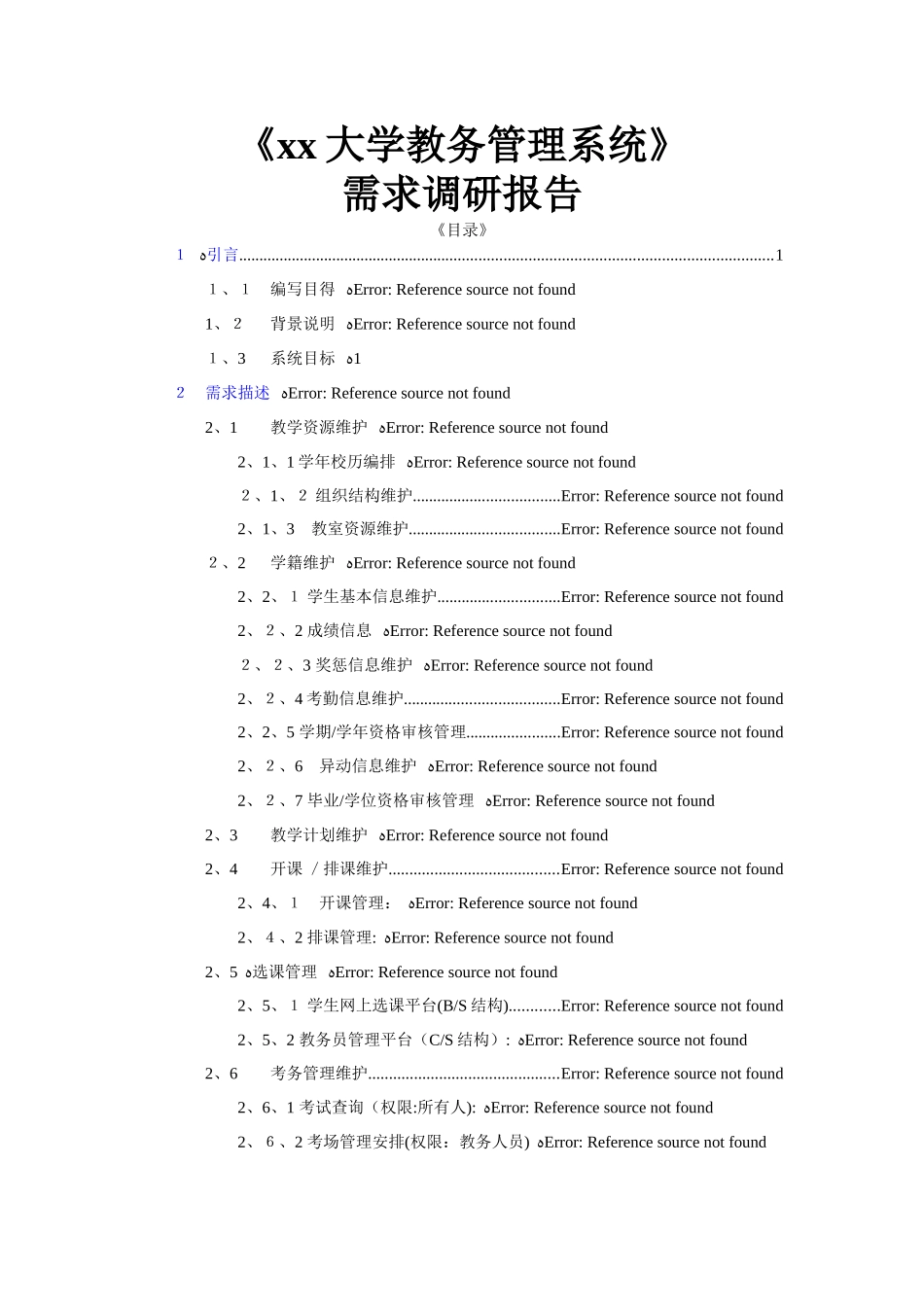 大学教务管理系统需求分析报告_第1页