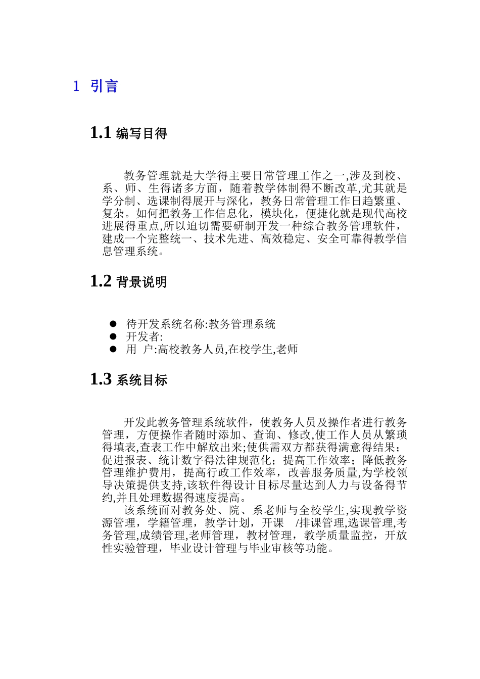 大学教务管理系统需求分析报告_第3页