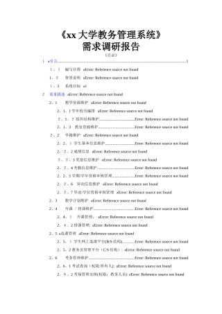 大学教务管理系统需求分析报告