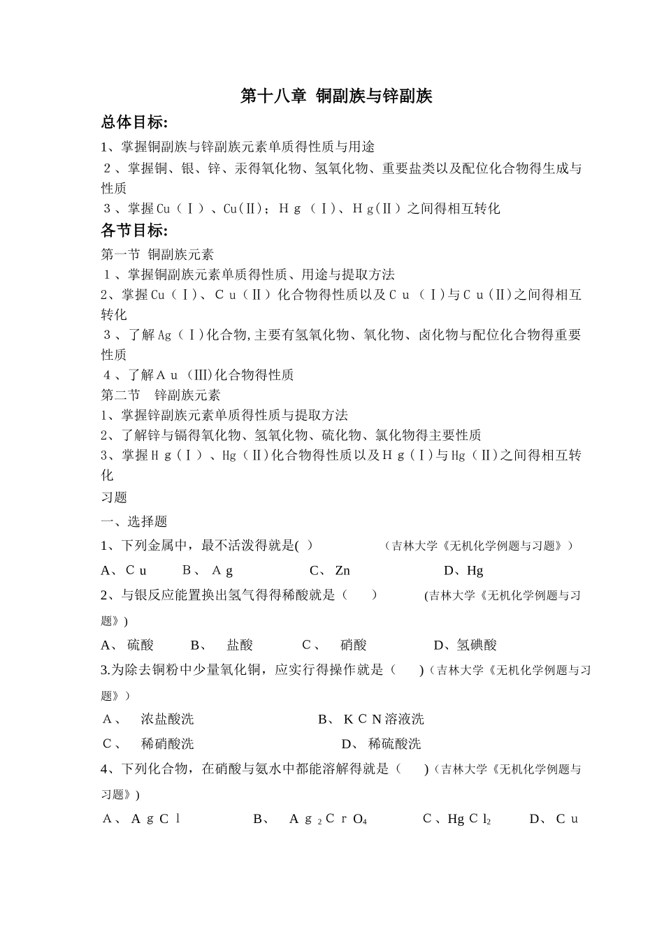 大学无机化学第十八章试题及答案_第1页