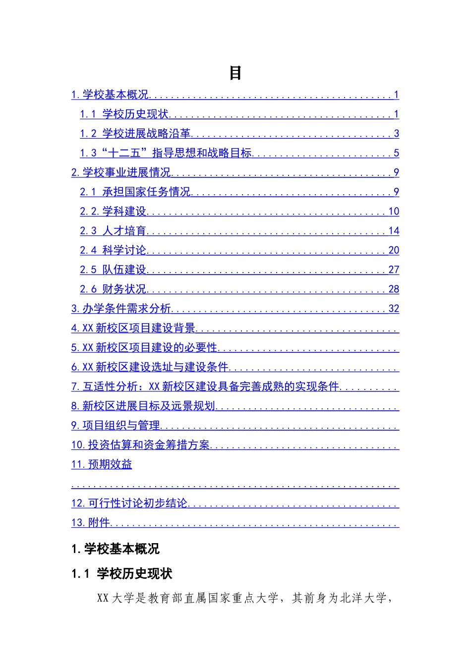 大学新校区新建项目可行性研究报告_第3页
