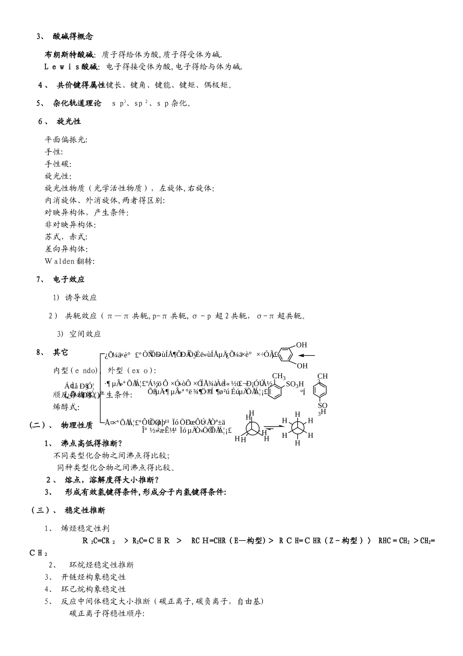 大学有机化学期末复习知识点总结_第3页