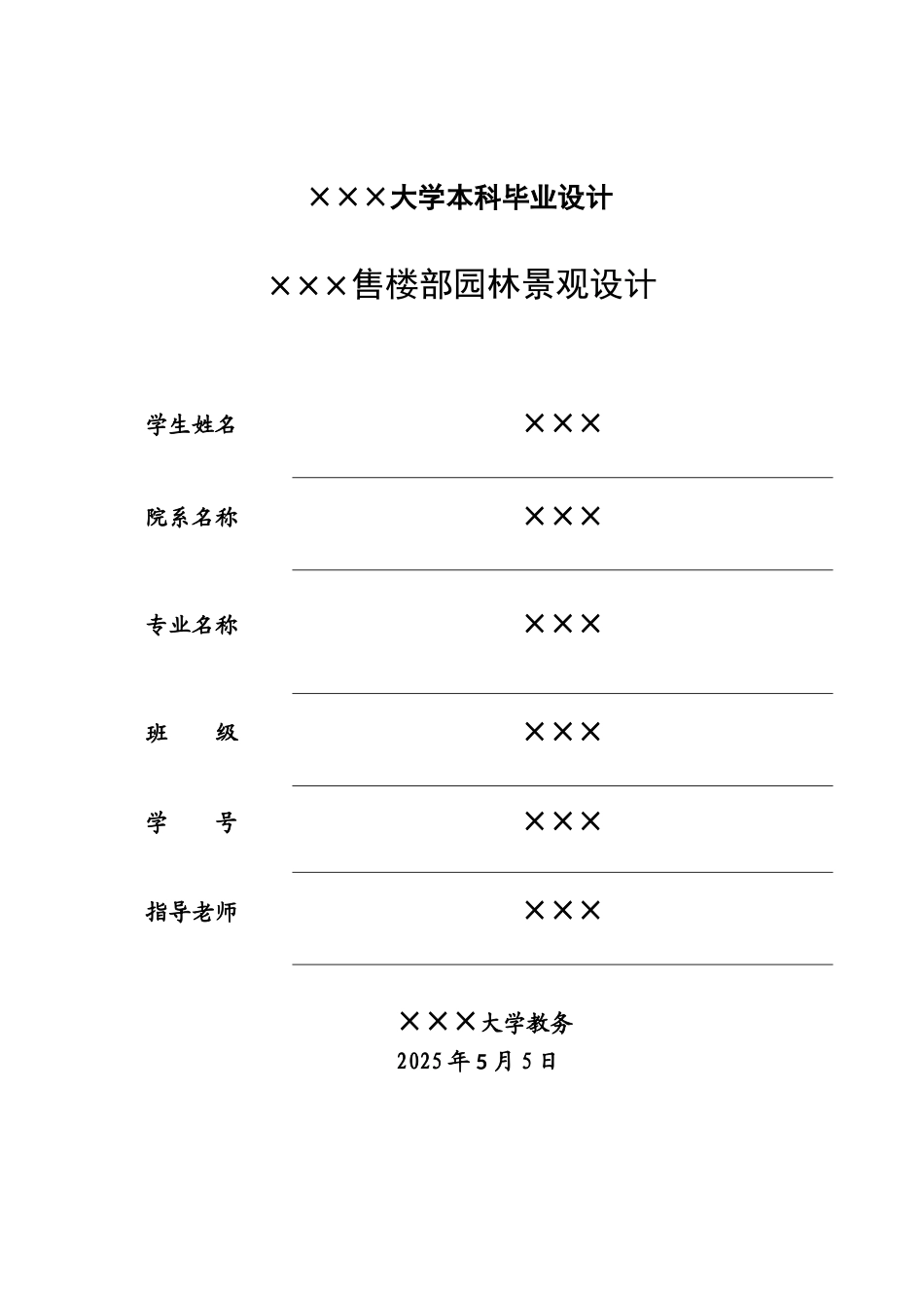 大学景观-售楼部园林景观设计本科学位论文_第1页