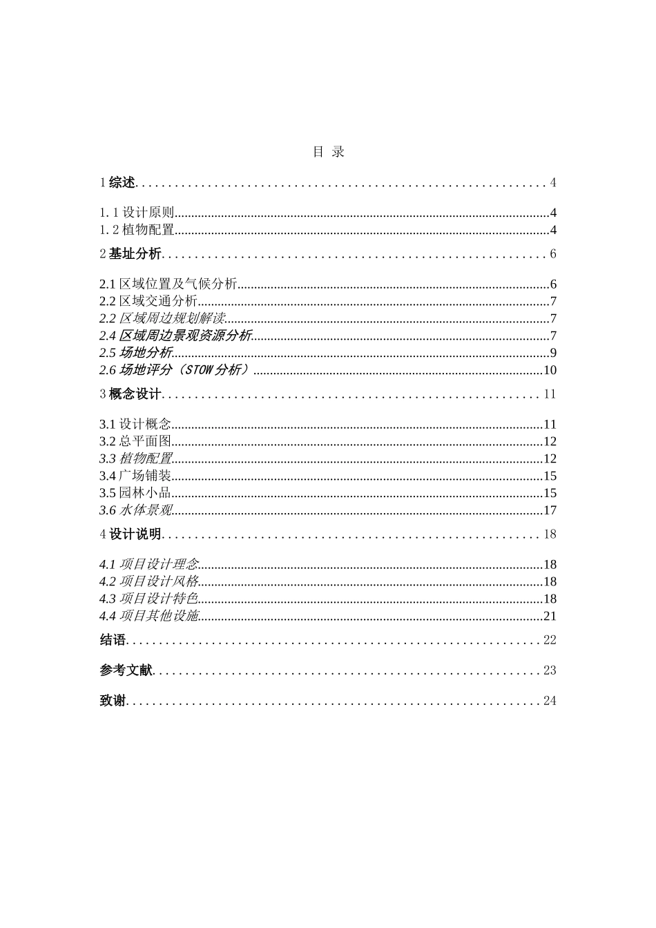 大学景观-售楼部园林景观设计本科学位论文_第3页