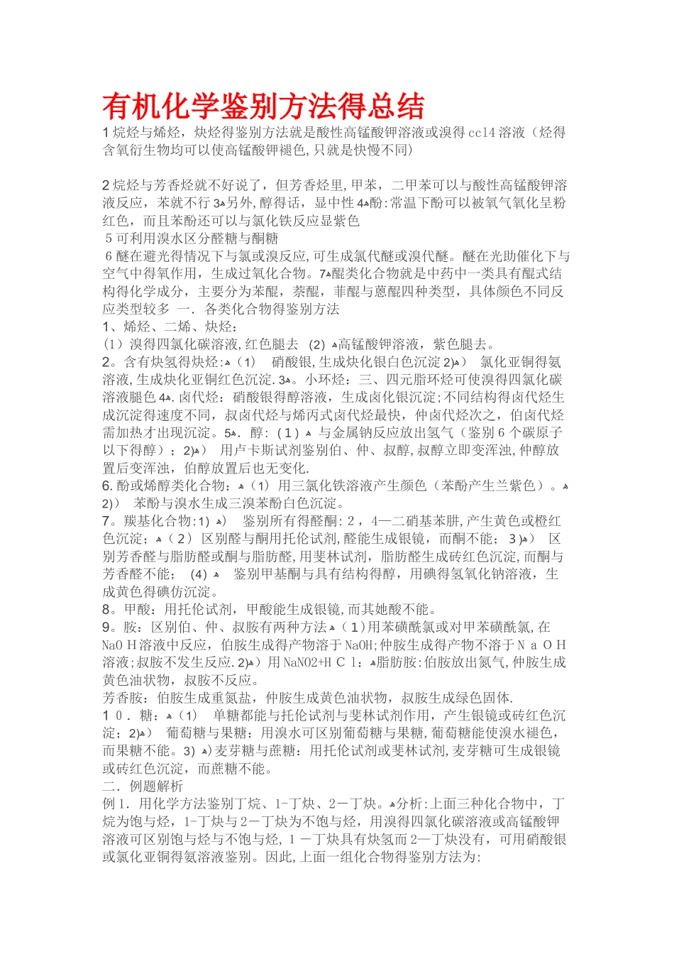 大学有机化学鉴别题_第1页