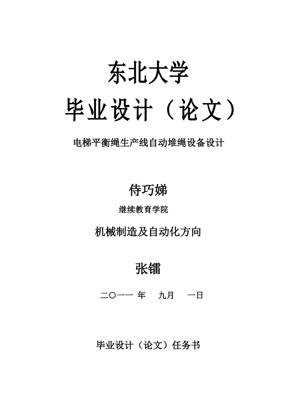 大学机械工程及其自动化专业论文范文—电梯平衡绳生产线自动堆绳设备设计_第1页