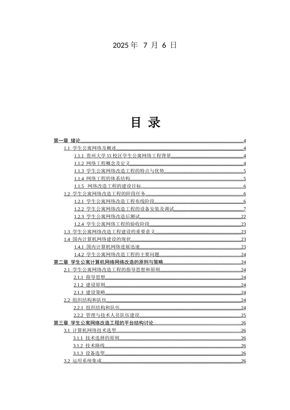 大学校区学生公寓网络改造可行性研究报告_第2页