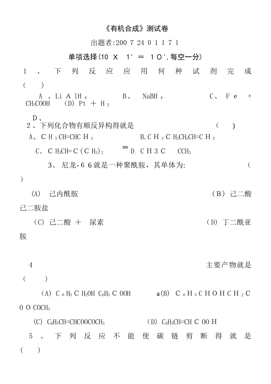 大学有机合成试卷_第1页