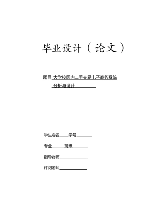 大学校园内二手交易电子商务系统分析与设计-计算机与信息毕业设计论文