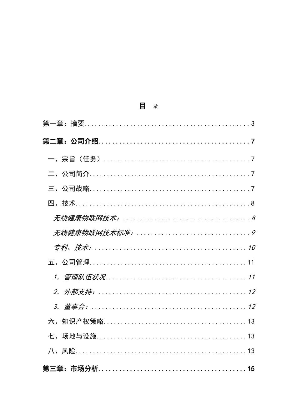 大学毕业论文---健康物联网智慧医疗服务项目商业计划书_第2页