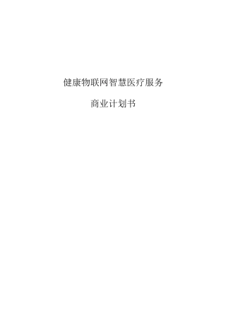 大学毕业论文---健康物联网智慧医疗服务项目商业计划书