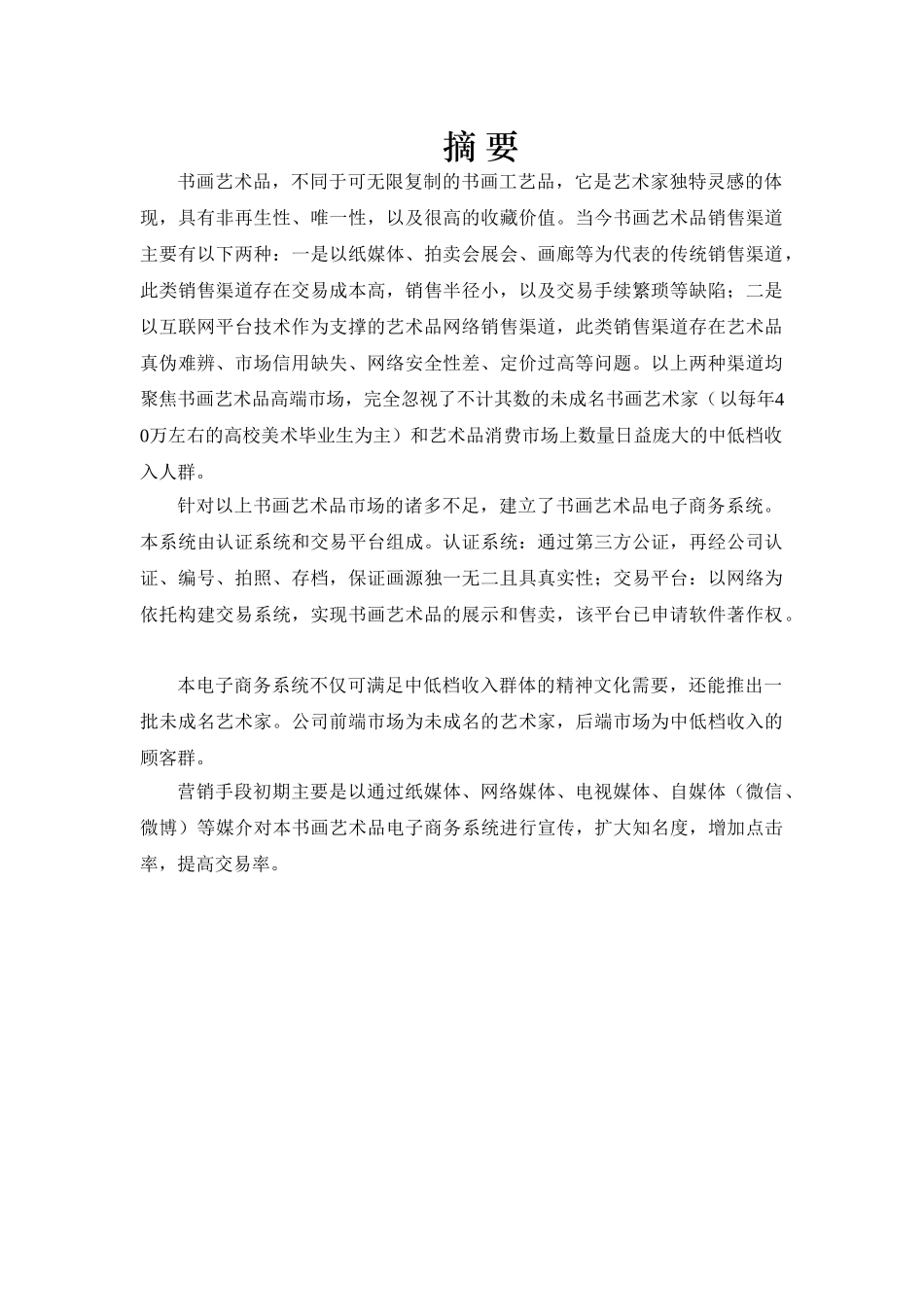 大学毕业论文---书画艺术品电子商务系统项目建设计划书_第1页