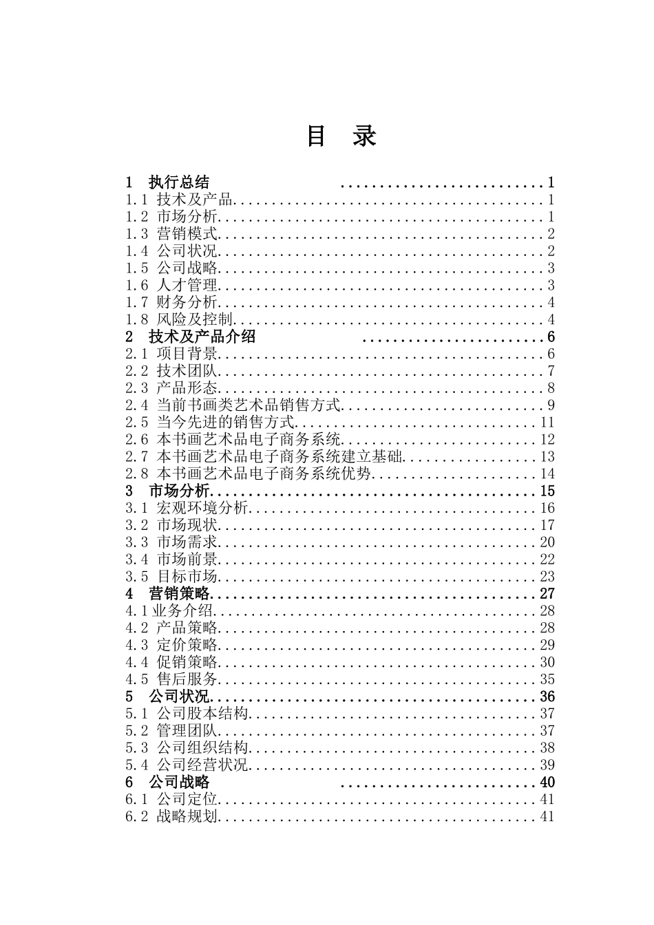 大学毕业论文---书画艺术品电子商务系统项目建设计划书_第2页