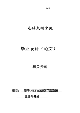 大学毕业论文---基于.net的航空订票系统设计与开发