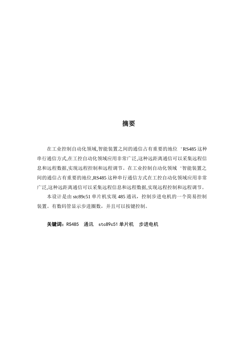 大学毕业论文---基于51单片机485通讯步进电机系统设计_第3页