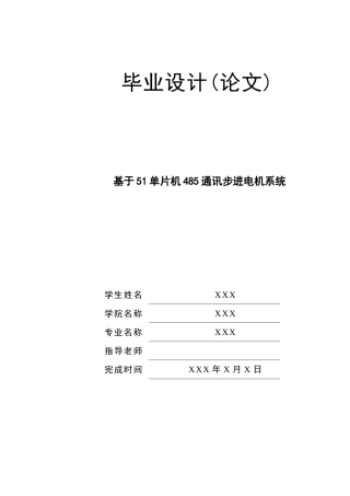 大学毕业论文---基于51单片机485通讯步进电机系统设计