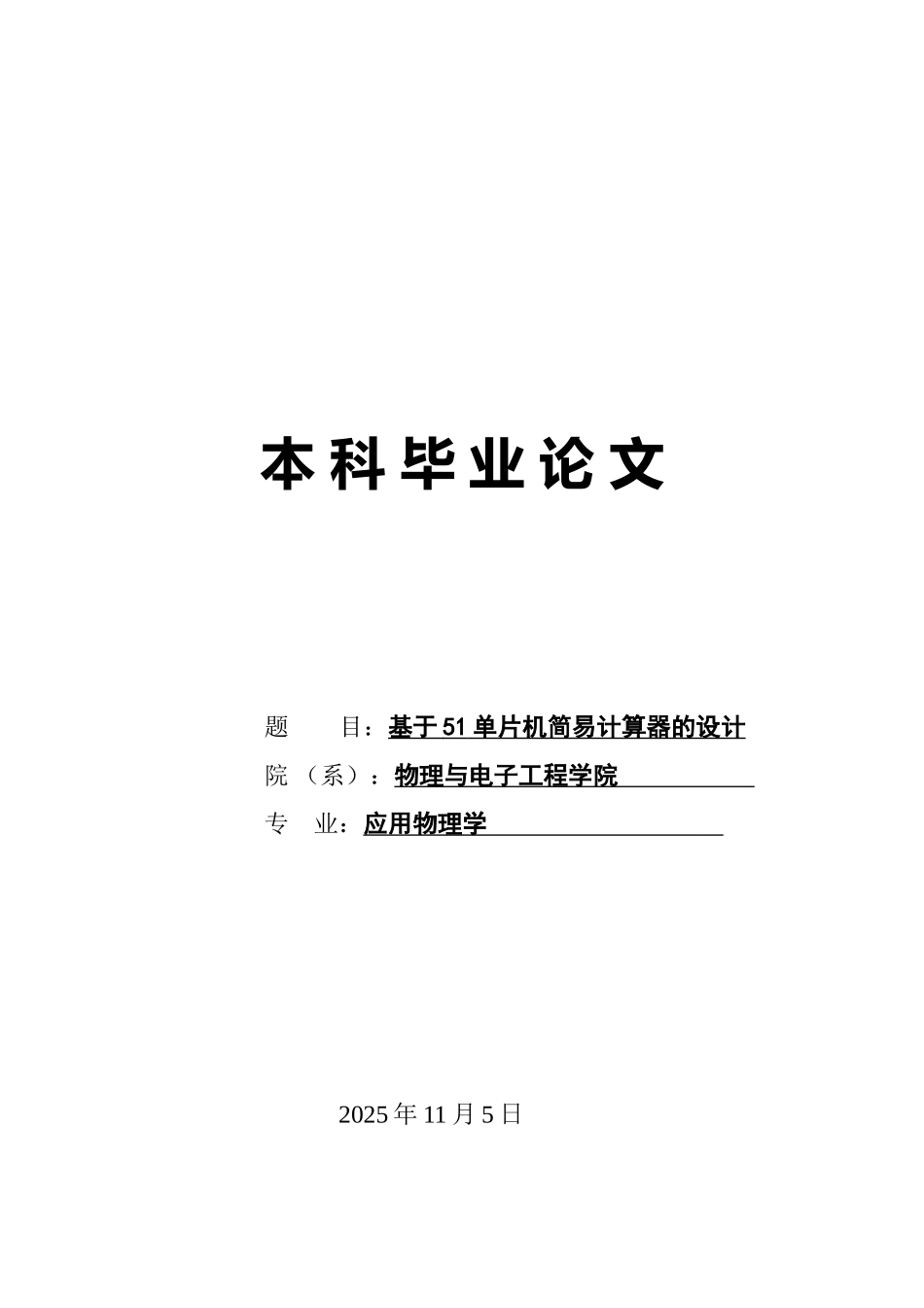 大学毕业论文---基于51单片机简易计算器的设计_第1页