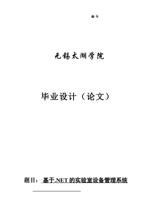 大学毕业论文---基于.net的实验室设备管理系统