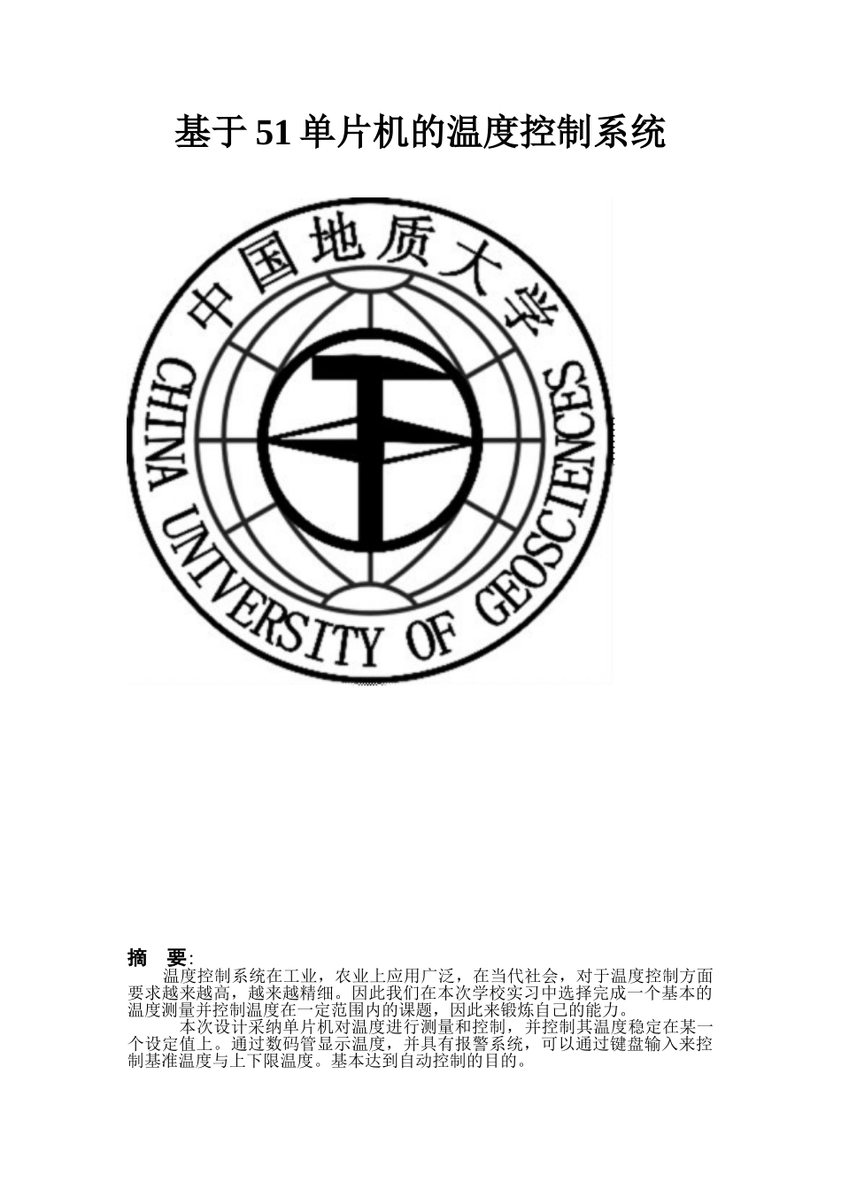 大学毕业论文---基于51单片机的温度控制系统设计论文_第1页