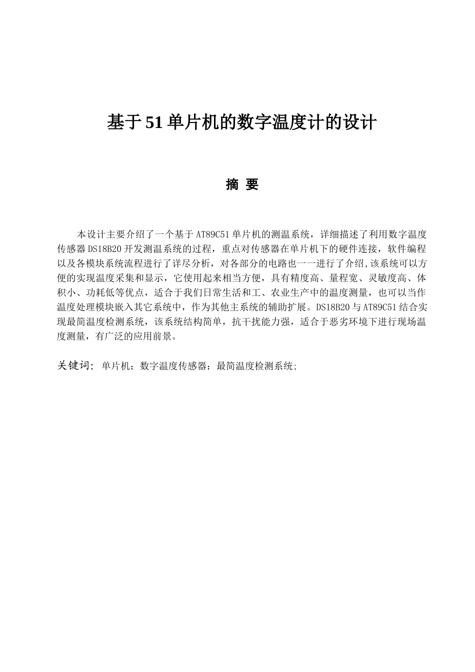 大学毕业论文---基于51单片机的数字温度计的设计课程设计报告_第1页
