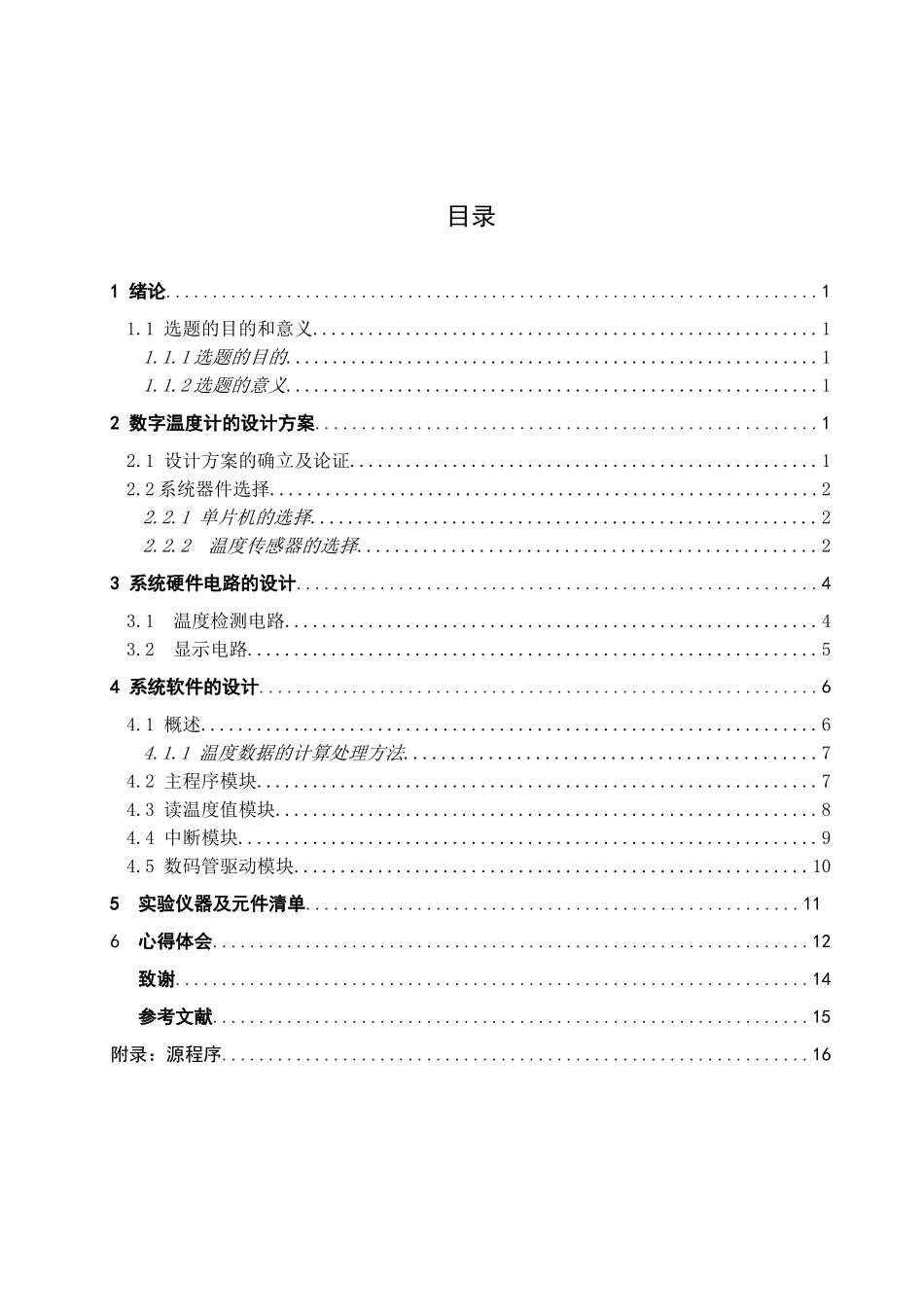 大学毕业论文---基于51单片机的数字温度计的设计课程设计报告_第2页