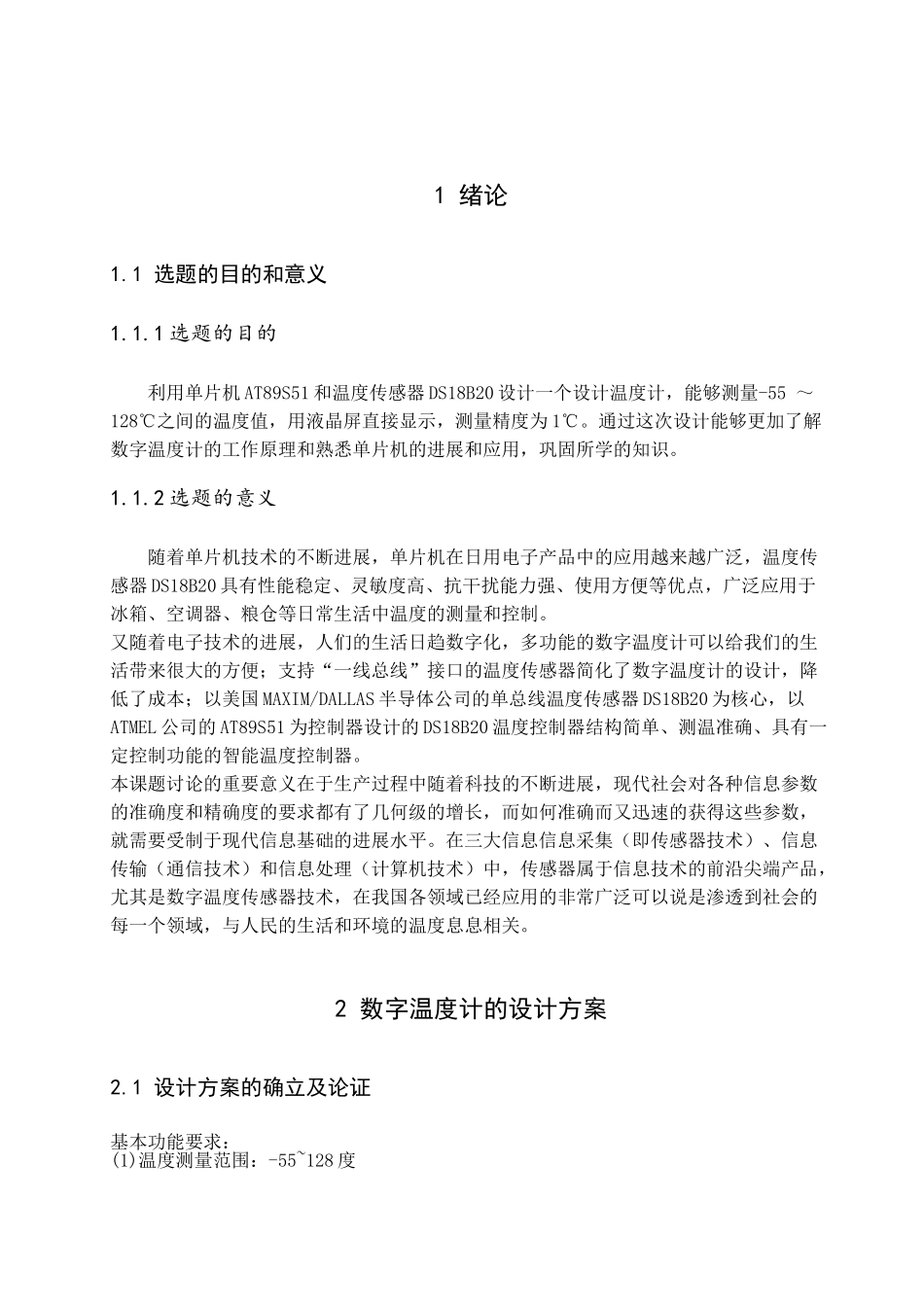 大学毕业论文---基于51单片机的数字温度计的设计课程设计报告_第3页