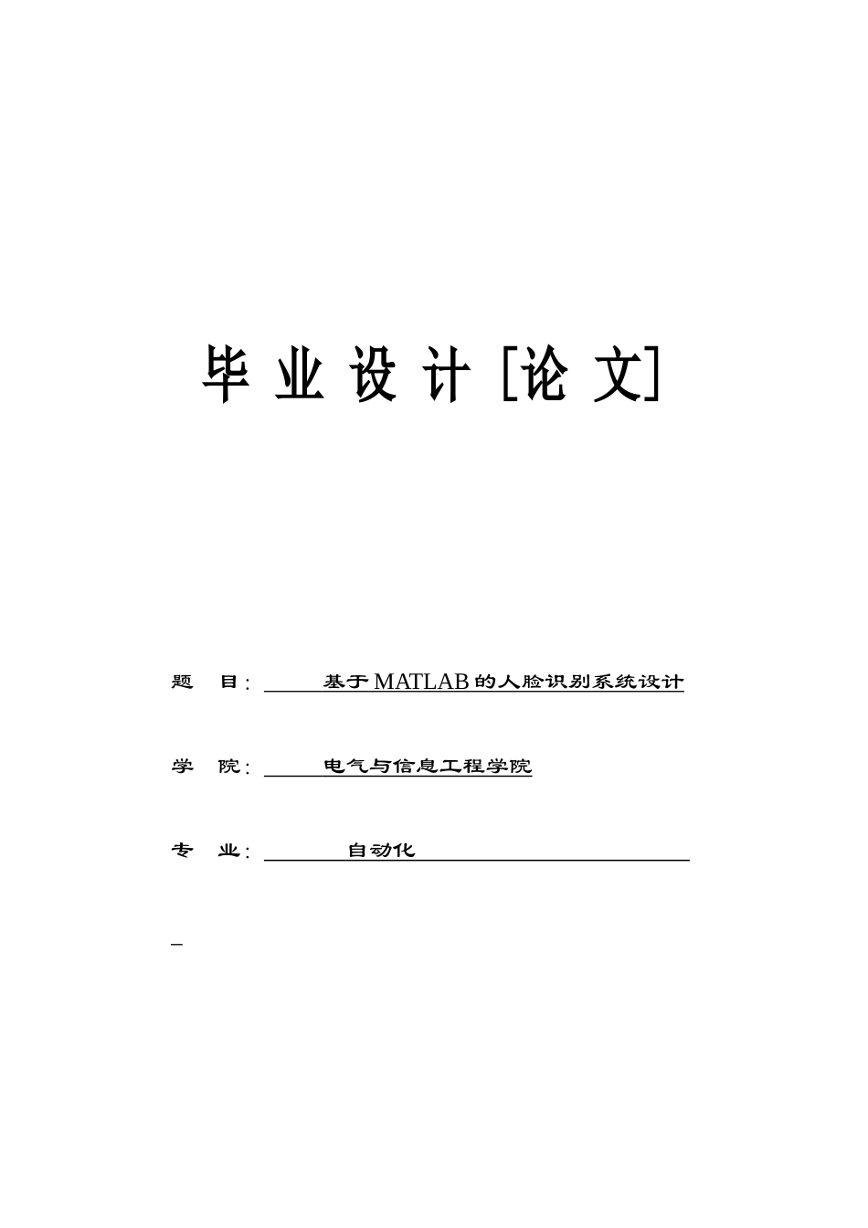 大学毕业论文---基于matlab的人脸识别系统设计_第1页