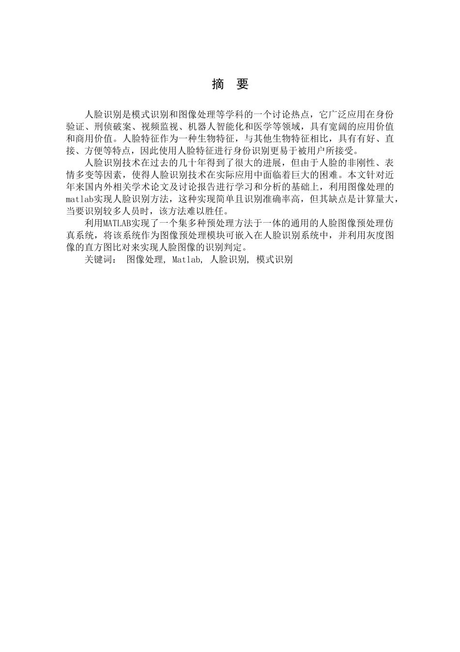 大学毕业论文---基于matlab的人脸识别系统设计_第2页
