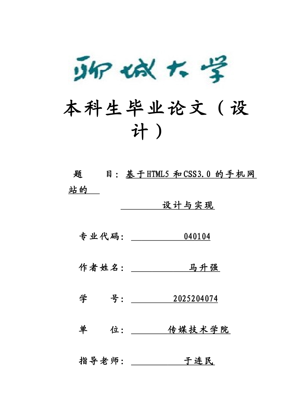 大学毕业论文---基于html5和css3.0的手机网站的设计与实现_第1页