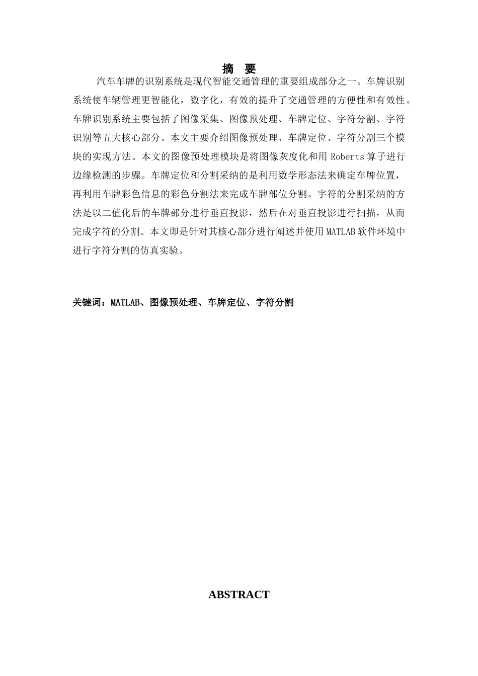 大学毕业论文---基于matlab的车牌识别系统_第1页