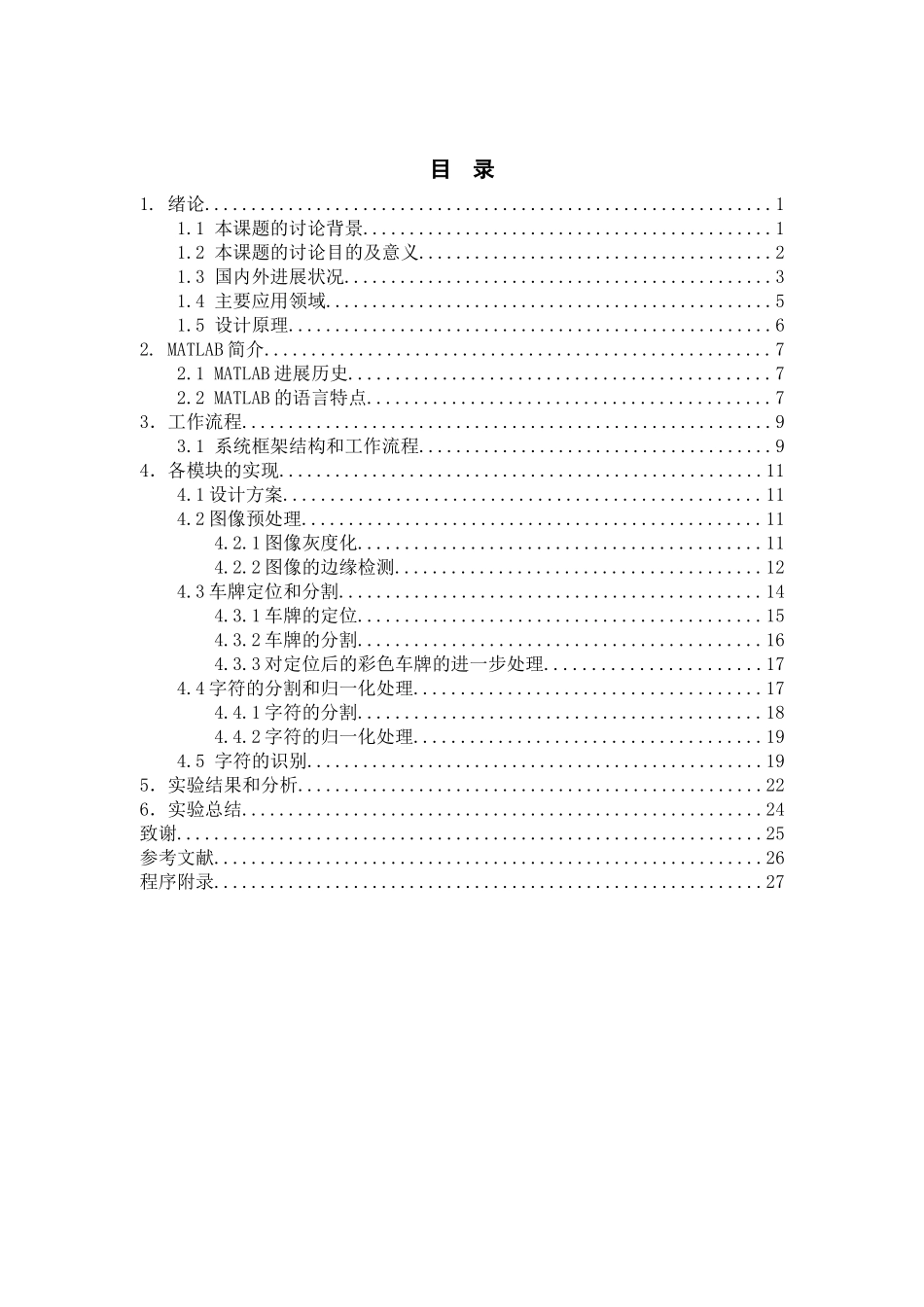 大学毕业论文---基于matlab的车牌识别系统_第3页