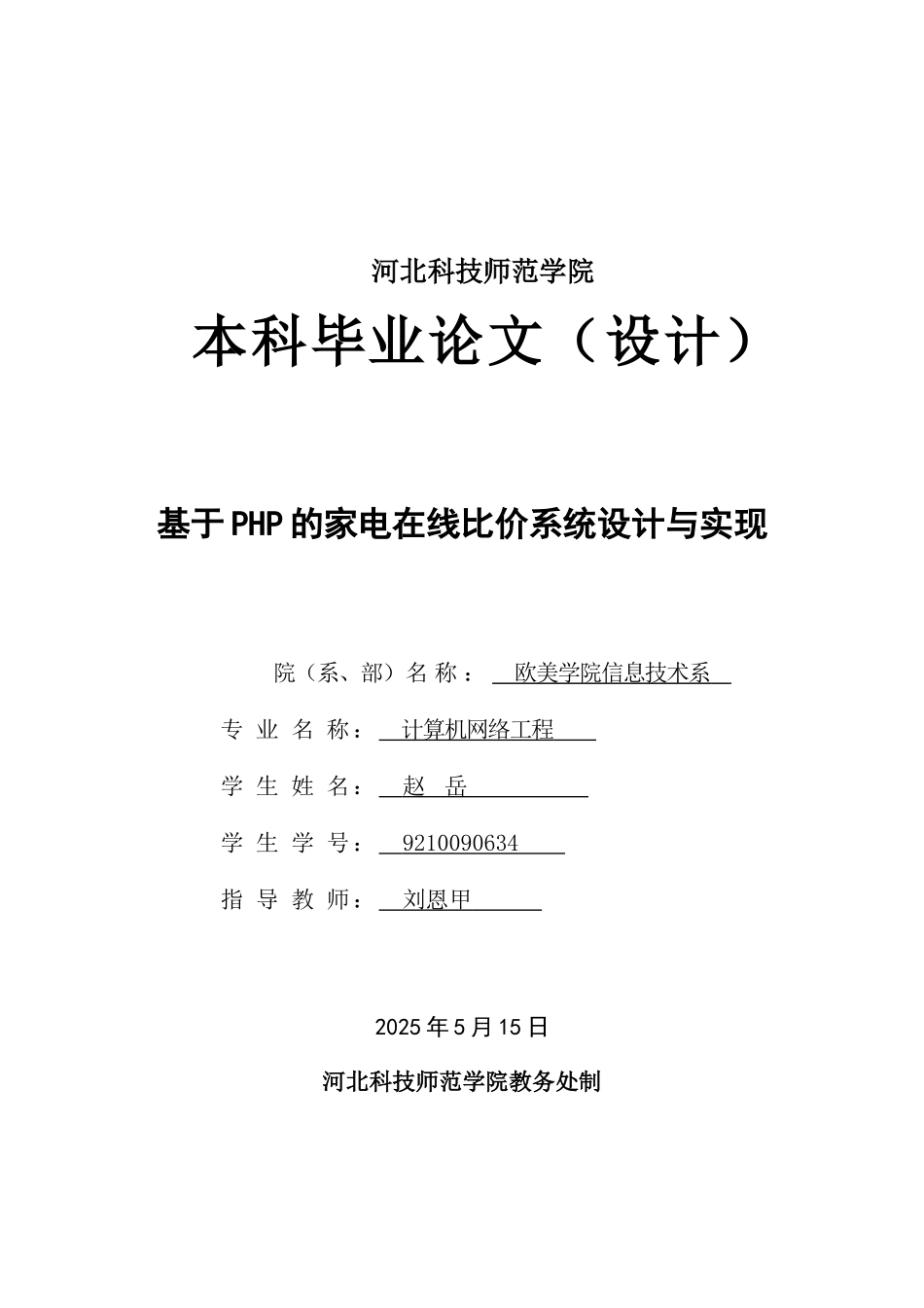 大学毕业论文---基于php的家电在线比价系统设计与实现_第1页