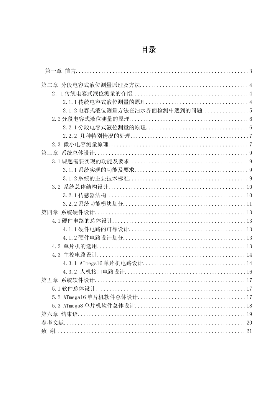 大学毕业论文---基于单片机的分段电容式液位测量的研究_第1页