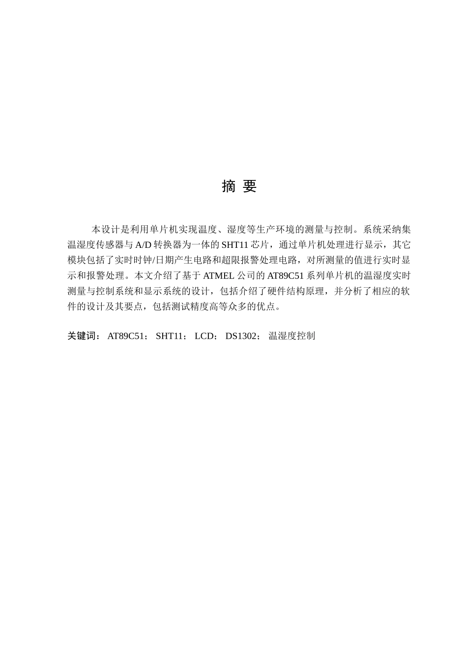 大学毕业论文---基于单片机的生产车间环境测试仪的设计_第2页