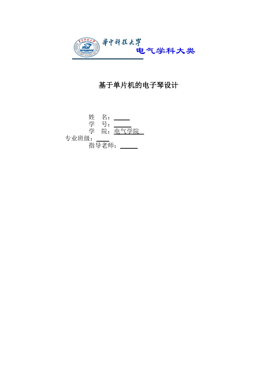 大学毕业论文---基于单片机的电子琴设计_第1页