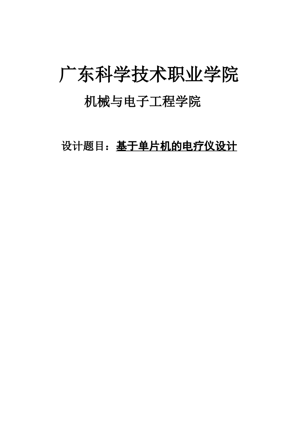大学毕业论文---基于单片机的电疗仪设计_第1页