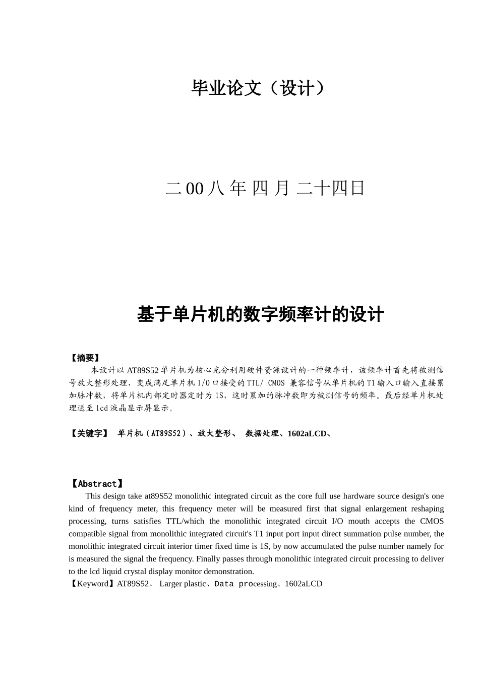 大学毕业论文---基于单片机的数字式频率检测装置设计_第1页