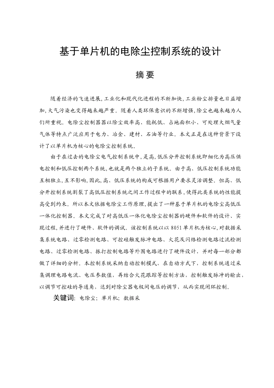 大学毕业论文---基于单片机的电除尘控制系统的设计_第1页