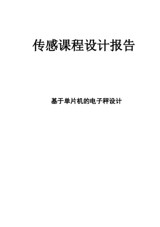 大学毕业论文---基于单片机的电x子秤设计