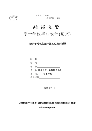 大学毕业论文---基于单片机的超声波水位控制系统设计