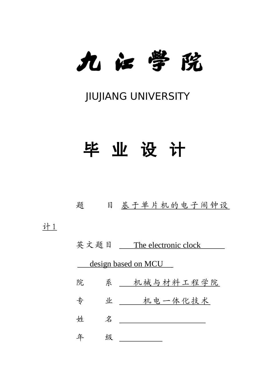 大学毕业论文---基于单片机的电子闹钟设计_第1页