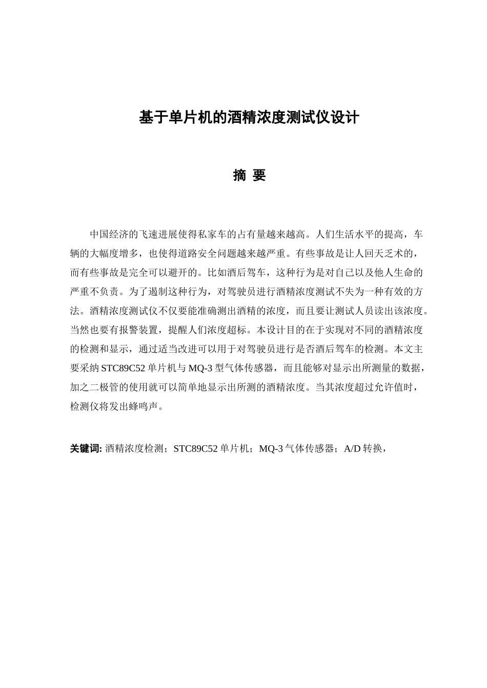 大学毕业论文---基于单片机的酒精浓度测试仪设计_第1页
