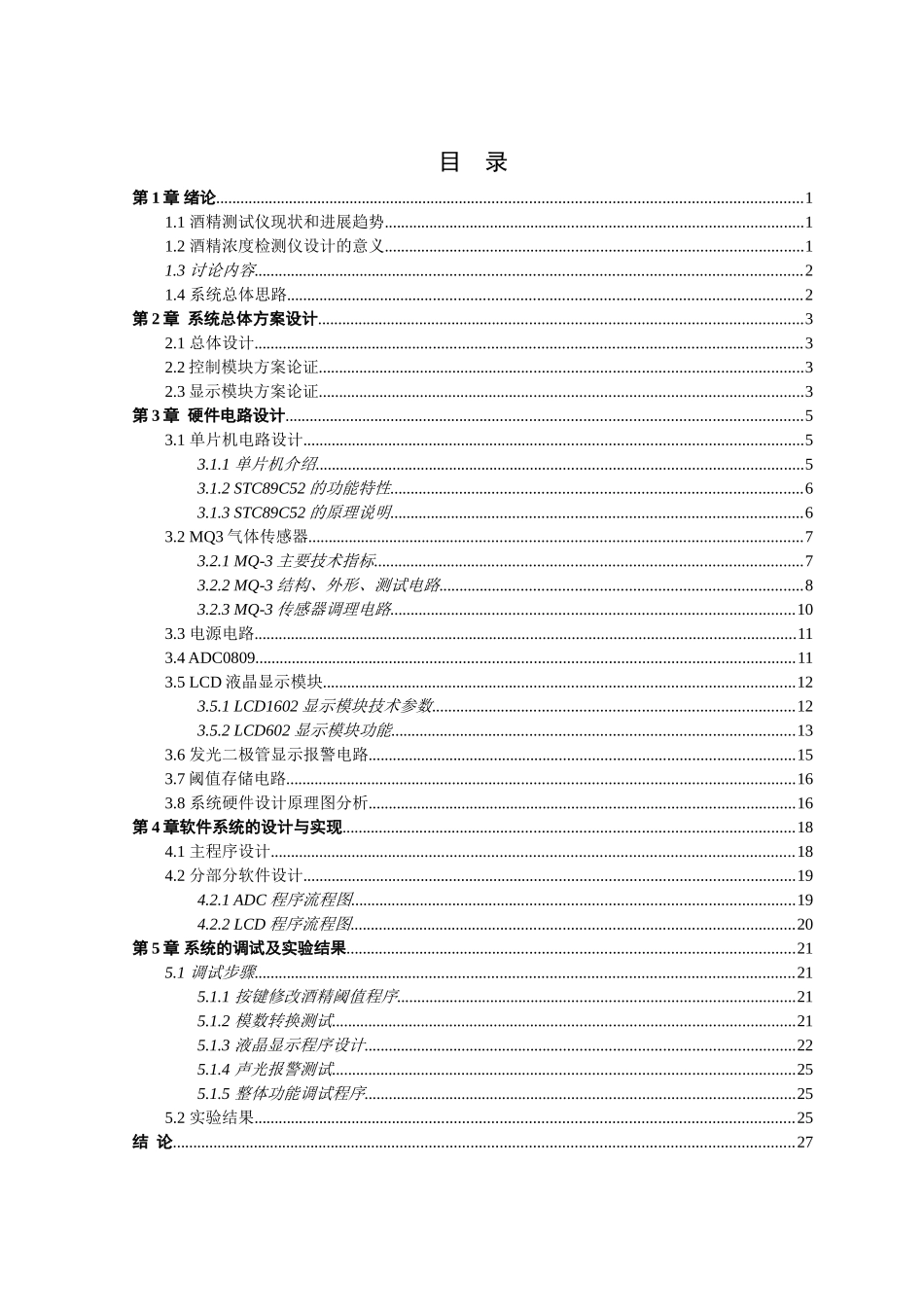 大学毕业论文---基于单片机的酒精浓度测试仪设计_第3页