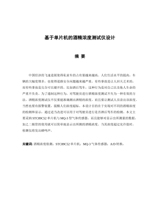 大学毕业论文---基于单片机的酒精浓度测试仪设计